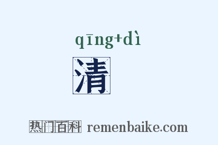 清遰是什么意思的图片
